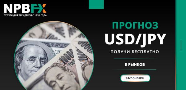 Получи прогноз USD/JPY бесплатно онлайн