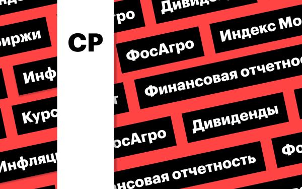 Отчетность «ФосАгро», индекс Мосбиржи: дайджест инвестора