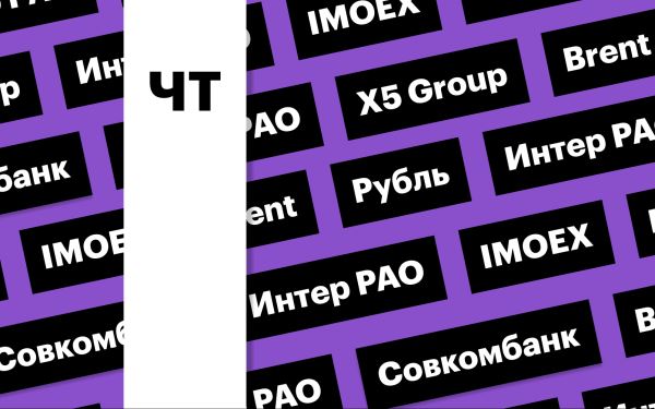 Снижение индекса Мосбиржи, инфляция, отчетность X5 Group: дайджест