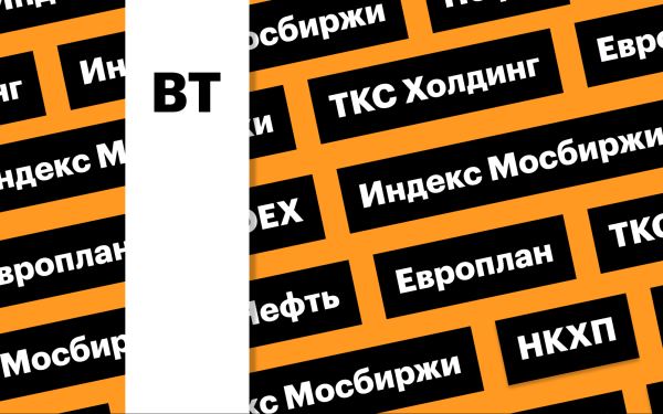 Индекс Мосбиржи, отчетность «ТКС Холдинга»: дайджест инвестора