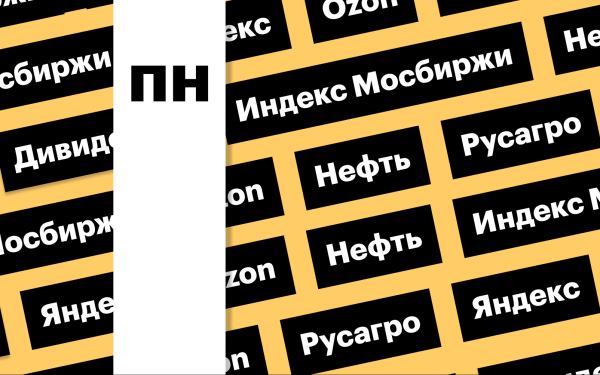 Индекс Мосбиржи, совет директоров «Яндекса», отчет Ozon: дайджест