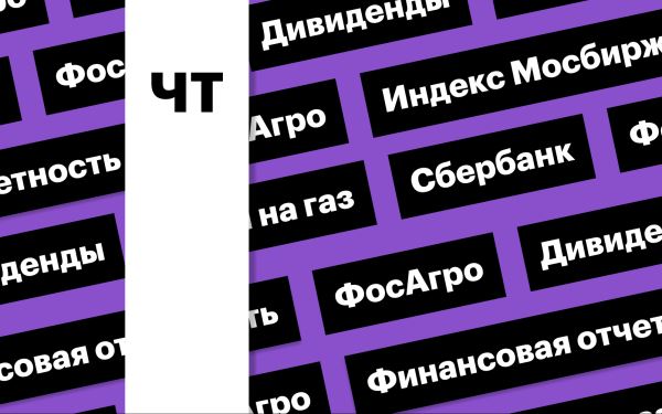 Отчет «Сбера», индекс Мосбиржи, дивиденды «ФосАгро», цены на газ: дайджест