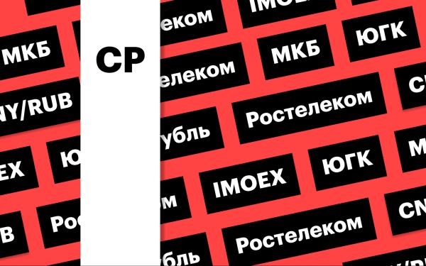 Акции ЮГК, отчет «Ростелекома», индекс Мосбиржи, рубль: дайджест